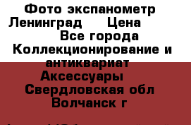 Фото экспанометр. Ленинград 2 › Цена ­ 1 500 - Все города Коллекционирование и антиквариат » Аксессуары   . Свердловская обл.,Волчанск г.